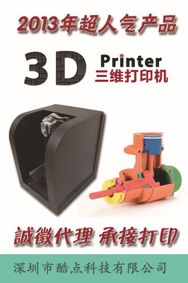 【三维立体打印机 立体打印机 三维打印机 高效率 低成本 打印机】价格,厂家,图片,3D打印机,深圳市酷点科技有限公司